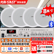 先科（SAST）8英寸吸頂音響套裝喇叭定壓120W功放機公共廣播系統(tǒng)吊頂家用商場門店會議背景音樂組合音箱一拖四