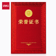 得力(deli) 10本裝16K榮譽(yù)證書(shū) 特種紙封面 附內芯/打印模板 24840