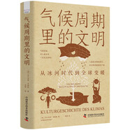 氣候周期里的文明 從冰河時(shí)代到全球變暖