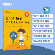 新東方 100個句子記完1500個KET單詞 KET詞匯書背誦指南提升單詞量