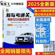 新駕考通關(guān)科目1234速成技巧駕考寶典書2025駕校一點(diǎn)通書c1C2汽車考試駕?？颇恳欢娜颇坷碚擃}庫學(xué)車科一技巧交通規(guī)則新交規(guī)考駕照全套技巧速記口訣配送真人講解視頻和模擬考試軟件駕駛證的教材書籍