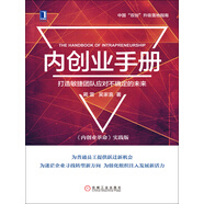 內(nèi)創(chuàng)業(yè)手冊：《內(nèi)創(chuàng)業(yè)革命》實踐版