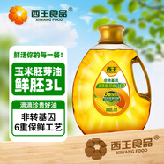 西王 食用油 玉米胚芽油鮮胚3L 非轉(zhuǎn)基因物理壓榨