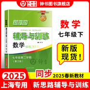 2025新思路輔導(dǎo)與訓(xùn)練六年級七年級八年級上下冊數(shù)學(xué)物理六七八年級上下冊物理化學(xué)八年級九年級全一冊上海初中六七八九年級下冊教材教輔新思路輔導(dǎo)與訓(xùn)練滬教版教材上?？茖W(xué)技術(shù)出版社 【新版】數(shù)學(xué)【七年級下】