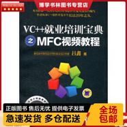 正版庫存舊書 VC++就業(yè)培訓寶典之MFC視頻教程