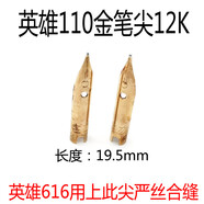 英雄110金筆尖12K可與英雄616通用收藏練字改裝雞尾0203年 金色 0.5mm x 官方標配 x 暗尖