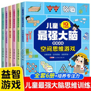 兒童最強(qiáng)大腦邏輯思維訓(xùn)練游戲書全套6冊(cè)正版圖書 幼兒?jiǎn)⒚梢嬷窃缃虝X開(kāi)發(fā)3到6歲以上記憶力專注力訓(xùn)練小學(xué)生一二年級(jí)練習(xí)冊(cè)動(dòng)手動(dòng)腦專注力注意力玩具智力鍛煉大腦思維開(kāi)發(fā)益智