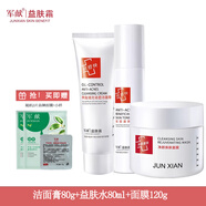 軍獻(xiàn)益膚霜第四代粉刺凈套裝益膚水揮別油光除痘潔面膏痘痘凈 【潔面+水+面膜 】2片面膜+小樣