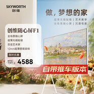 創(chuàng  )維電視55F1 55吋 英寸 藝術(shù)電視 可移動(dòng)隨心屏 4K高清護眼液晶薄全面屏 臥室優(yōu)選 電視機排行榜前十 55英寸 電視+推車(chē)