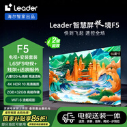 統(tǒng)帥（Leader）包安裝版【固定掛架送裝一體】海爾智家出品L65F5 65英寸4K電視120Hz二級能效2+32G智慧屏政府補貼