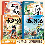 斗半匠四大名著五年級下冊快樂讀書吧西游記三國演義水滸傳紅樓夢原著注解精讀版小學(xué)生課外閱讀書籍（4冊）