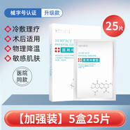 【JD健康】械字號醫用冷敷貼術(shù)后補水保濕學(xué)生女曬后修復去面膜型 店主推薦5盒【25片】 【贈品】