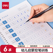 得力兒童字帖 幼兒控筆訓(xùn)練啟蒙學(xué)前幼兒園3-8歲凹槽練字?jǐn)?shù)字描紅本筆畫寫字套裝 禮物 