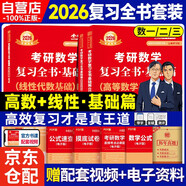 新版2026考研數(shù)學(xué) 賀金陵 李永樂 復(fù)習(xí)全書基礎(chǔ)篇【 高數(shù)+線性】基礎(chǔ)2本套（數(shù)學(xué)一二三通用） 可搭李永樂武忠祥張宇基礎(chǔ)30講強(qiáng)化
