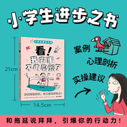 【京東正版】小學(xué)生進(jìn)步之書(shū)：看！我做事不再磨蹭了 和拖延說(shuō)拜拜，引爆你的行動(dòng)力兒童執(zhí)行力養(yǎng)成書(shū)籍