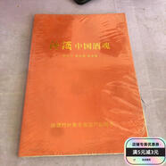 【絕版舊書(shū)】汾酒：中國酒魂 不詳