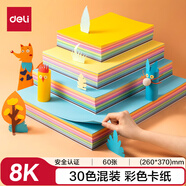 得力(deli)30色60張8K硬卡紙 加厚160g彩紙剪紙手工DIY繪畫繪畫美工彩紙 兒童學(xué)生幼兒園生日開學(xué)禮物
