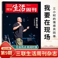 三聯(lián)生活周刊雜志2026年新期7-8期愛(ài)情合刊 年里新味/好工作/年度生活方式/情緒需求/女性友誼/東南中國繁榮史/文科變局/神秘西夏/孩子拿起手機/晉東南 時(shí)事新聞評論時(shí)政熱點(diǎn)話(huà)題報道讀書(shū)期刊 20