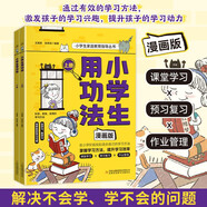 漫畫版小學(xué)生用功法 小學(xué)生家庭教育指導(dǎo)叢書培養(yǎng)孩子的學(xué)習(xí)習(xí)慣和思維方法激發(fā)孩子的學(xué)習(xí)興趣青少年課外閱讀暢銷書