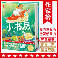 小書房（專為青少年量身打造！全新未刪節(jié)插圖典藏版《小書房》！國際安徒生獎得主代表作！讓孩子的想象力飛起來！作家榜出品） 