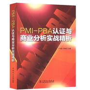 【特價(jià)微瑕】PMI-PBA認(rèn)證與商業(yè)分析實(shí)戰(zhàn)精析 于兆鵬,柯建杰 中國電力出版社
