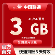 中國聯(lián)通流量包1GB-20GB流量1-7天有效全國通用流量不可提速下單留言手機號 直充不限次數(shù)：聯(lián)通3GB3天有效