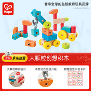 Hape(德國)兒童積木玩具榫卯大顆粒木質(zhì)拼插創(chuàng)想積木男女孩禮物E0519