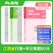 粉筆公考2025江西省公務(wù)員考試【行測+申論】真題80分省考真題卷套裝