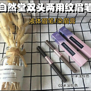 自然堂（CHANDO）雙頭兩用紋眉筆 （眉筆＋眉膏） 顏色自然不易脫 01#淺棕色 2.5g