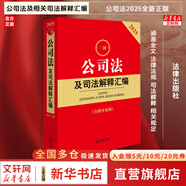 【正版包郵】2025中華人民共和國公司法系列 公司登記管理證券與上市治理財會破產(chǎn)改制 法律法制最高人民法院出版社 新華文軒旗艦店 2025最新公司法及司法解釋匯編