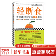 輕斷食 正在橫掃全球的瘦身革命 新版輕斷食 火爆小紅書 遠遠不只讓你瘦 更獲得心靈的自由