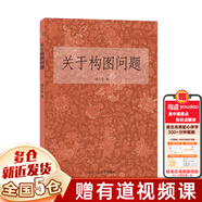 【正版包郵】名家繪畫系列 浙江人民美術(shù)出版社 【單本】關(guān)于構(gòu)圖問題 潘天壽