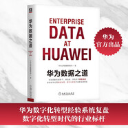 華為數(shù)據(jù)之道 華為官方出品