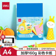 得力(deli)10色20張彩色A4硬卡紙 加厚160g柔韌紙張剪紙手工美術美工折紙彩紙 兒童文具生日開學禮物