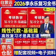 新版2026考研高等數(shù)學(xué)李永樂線性代數(shù)基礎(chǔ)【學(xué)習(xí)冊(cè)+練題冊(cè)】套裝共2冊(cè)（數(shù)學(xué)一二三通用）可搭張劍英語(yǔ)肖秀榮腿姐政治李永樂復(fù)習(xí)全書武忠祥高數(shù)基礎(chǔ)輔導(dǎo)講義線性代數(shù)張宇基礎(chǔ)30講強(qiáng)化36講1000題使用