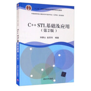 C++ STL基礎(chǔ)及應(yīng)用（第2版）