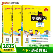 2025春季小學學霸速記四年級下冊語文+英語+數(shù)學人教版3本套裝 pass綠卡圖書含教材習題答案 同步教材常考知識點背誦 鞏固基礎(chǔ)考前沖刺 漫畫解讀