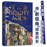汗青堂叢書147·光明時代：中世紀(jì)新史