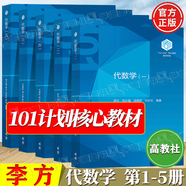 官方包郵+任選】101計劃數(shù)學領(lǐng)域核心教材 泛函分析+代數(shù)學+數(shù)理統(tǒng)計+基礎(chǔ)復(fù)分析+最優(yōu)化方法與理論+概率論隨機過程+微分幾何+數(shù)學分析 【高教社】代數(shù)學（一/二/三/四/五）李方