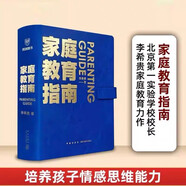家庭教育指南（著名教育家李希貴首部家庭教育力作 李希貴 家庭教育小藍(lán)本 ）