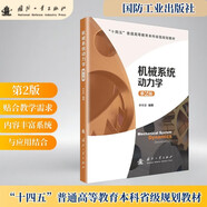 機(jī)械系統(tǒng)動(dòng)力學(xué)（第2版）