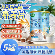 五白谷物即食麥片椰奶益生菌燕麥片健康雜糧早餐官方店直營(yíng)旗艦 椰奶益生菌燕麥片 5罐【共享裝】早晚代餐