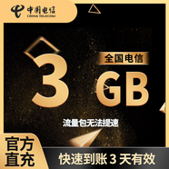 全國電信流量10GB5天有效立即到賬全國通用流量不可提速非提速包 直充：全國電信3GB3天有效