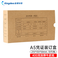 金蝶 kingdee A5憑證盒子會(huì )計憑證收納盒憑證檔案盒 215*155*50mm 10個(gè)/包