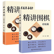 精講圍棋（全2冊(cè)）初級(jí)篇+提高篇 讓你輕松學(xué)圍棋圍棋入門圍棋棋譜書籍