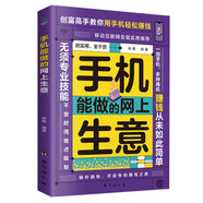 手機能做的網(wǎng)上生意  電商運營書籍