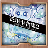 游戲王卡組無償贈中文卡牌卡片B站Xirsx連接栗子球卡通周邊 泛用卡合集2 【55張一組】