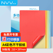 NVV A4不干膠打印紙混裝5色 帶背膠打印紙 不粘膠貼紙標簽紙可粘貼自粘紙銅版紙50張適用噴墨BQ-A4混