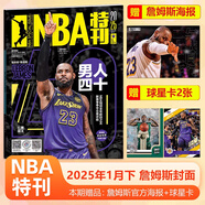 NBA特刊雜志 2025年1月下 詹姆斯封面+贈詹姆斯海報+球星卡