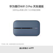 華為隨行WiFi 3 Pro 天際通版 隨身wifi /300M高速上網(wǎng)  E5783-836 